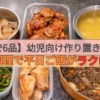 【60分で6品】幼児向け作り置きレシピ！放置調理で平日ごはんがラクになる時短まとめ