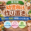 【保存版】幼児向け作り置きは90分で完成!時短レシピまとめ【冷凍OK】