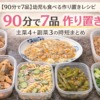 【90分で7品】幼児も食べる作り置きレシピ｜主菜4＋副菜3の時短まとめ