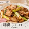 【せいや&猪俣の3行キッチン】爆肉（バーロー）の作り方！味付けや火加減のコツも