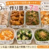 【90分で完成】幼児も食べやすい作り置き7品｜甘め味付けで平日ごはんがラクになる