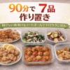【90分で7品】幼児も食べやすい作り置き｜揚げない唐揚げ＆ミートボールで平日ラクご
