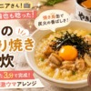 【熱狂マニアさん】鶏の照り焼き雑炊を再現!焼き鳥缶で3分の爆速アレンジレシピ