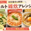 【熱狂マニアさん！】中村倫也も絶賛！レトルト雑炊アレンジ3選まとめ｜簡単なのに激