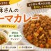 【沸騰ワード10】志麻さんのキーマカレー！出汁茶漬けアレンジも絶品（2026年5月1日）