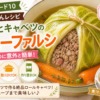 【沸騰ワード10】志麻さんのシューファルシ（丸ごとロールキャベツ）！春キャベツで絶