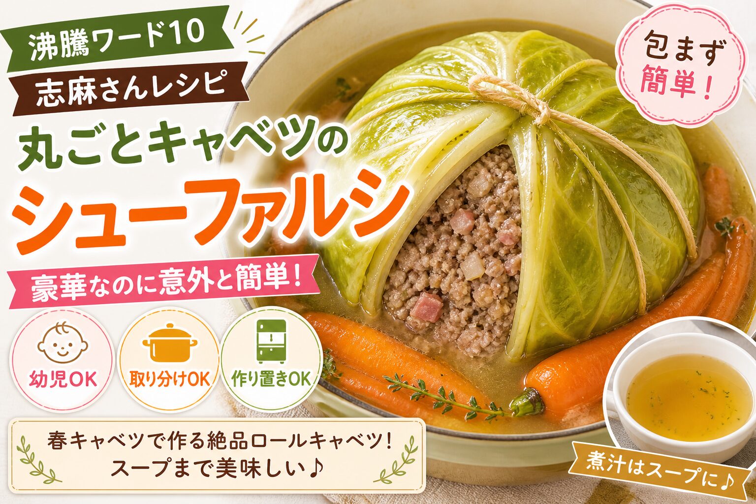 沸騰ワード10】志麻さんのシューファルシ（丸ごとロールキャベツ）！春