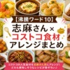 【沸騰ワード10】志麻さん×コストコ食材アレンジまとめ（2026年5月1日放送）