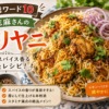 【沸騰ワード10】志麻さんのビリヤニの作り方|日本米でも作れる本格レシピ!