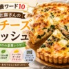 【沸騰ワード10】志麻さんの鮭チーズキッシュの作り方|具材ゴロゴロの豪華レシピ!