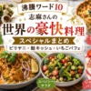 【沸騰ワード10】志麻さんの世界の豪快料理スペシャルまとめ|ビリヤニ・鮭キッシュ・