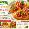 【相葉マナブ】トマトサルサとガーリックトーストの作り方｜栗原はるみ先生の夏レシピ
