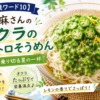 【沸騰ワード10】志麻さんのオクラのトロトロそうめんレシピ|猛暑を乗り切る夏の一杯