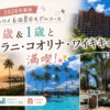 【2026年最新】子連れハワイ6泊8日モデルコース｜4歳＆1歳とアウラニ・コオリナ・ワイ