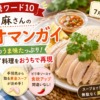【沸騰ワード10】志麻さんのカオマンガイレシピ|手羽先のうま味たっぷり!本格タイ料