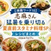 【沸騰ワード10】志麻さん「猛暑を乗り切る夏直前スタミナ料理SP」レシピまとめ(2026