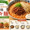 【相葉マナブ】担々麺の作り方｜栗原はるみ先生の本格レシピ（2026年7月5日）