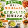【相葉マナブ】栗原はるみ先生の夏レシピまとめ｜枝豆ジュレ・担々麺・よだれ鶏・パン