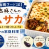 【沸騰ワード10】志麻さんのムサカレシピ|ヨーグルトで軽く仕上げるギリシャの家庭料