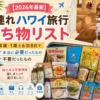 【2026年最新】子連れハワイ旅行の持ち物リスト｜4歳・1歳との6泊8日で本当に必要だっ