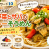 【沸騰ワード10】志麻さんの夏野菜とサバのカレーそうめん｜夏休みのお昼ごはんに！(2