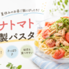 ツナトマト冷製パスタ|子どもが喜ぶ!夏休みのお昼ご飯におすすめの簡単・時短レシピ