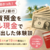 円安で助かった！三菱UFJ銀行の外貨預金をドル現金で引き出す方法は？体験談で詳しく