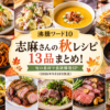 【沸騰ワード10】志麻さんの秋レシピ13品まとめ！旬の食材で食欲爆発SP（2026年9月18