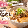 【櫻井・有吉THE夜会】豆富食堂の豆腐めしレシピ!家庭で作れる簡単な作り方(2026年9