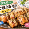 【濱太郎】森本慎太郎さんのたこ焼き春巻きレシピ!作り方や材料を紹介(2026年10月4