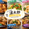 【濱太郎】レシピまとめ!間宮祥太朗さん・森本慎太郎さん・濱家隆一さんが作った料理