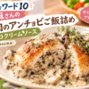 【沸騰ワード10】志麻さんの鶏肉のアンチョビご飯詰めキノコクリームソースのレシピ!
