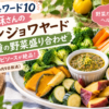 【沸騰ワード10】志麻さんのアンショワヤード10種の野菜盛り合わせレシピ!アンチョビ