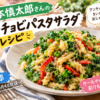 【濱太郎】森本慎太郎さんのアンチョビパスタサラダレシピ!作り方や材料を紹介(2026