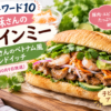 【沸騰ワード10】志麻さんのバインミーのレシピ!具だくさん絶品ベトナム風サンドイッ