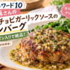 【沸騰ワード10】志麻さんのアンチョビガーリックソースのハンバーグのレシピ!サーロ